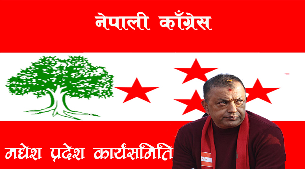 कांग्रेस मधेश प्रदेश समितिको बैठक फागुन ७ मा, सभापति थापापनि सहभागी हुने